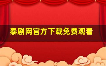 泰剧网官方下载免费观看