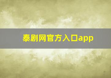 泰剧网官方入口app