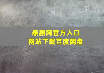 泰剧网官方入口网站下载百度网盘