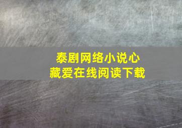 泰剧网络小说心藏爱在线阅读下载