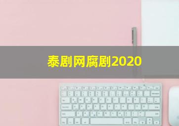 泰剧网腐剧2020