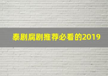 泰剧腐剧推荐必看的2019