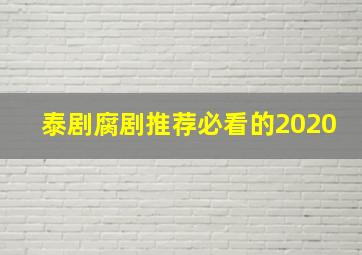 泰剧腐剧推荐必看的2020