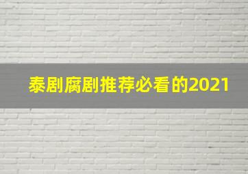 泰剧腐剧推荐必看的2021