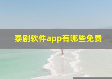 泰剧软件app有哪些免费