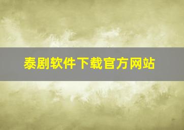 泰剧软件下载官方网站