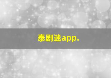 泰剧迷app.