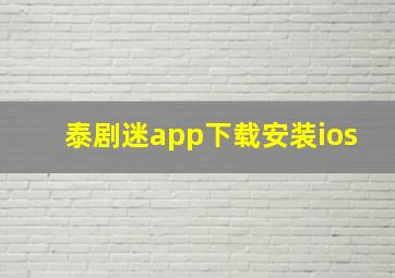 泰剧迷app下载安装ios