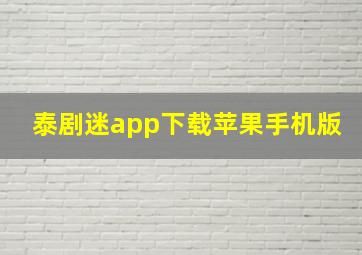 泰剧迷app下载苹果手机版