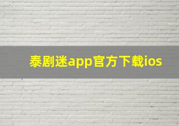 泰剧迷app官方下载ios