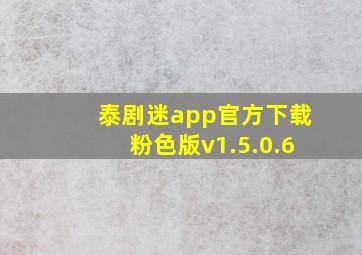 泰剧迷app官方下载粉色版v1.5.0.6