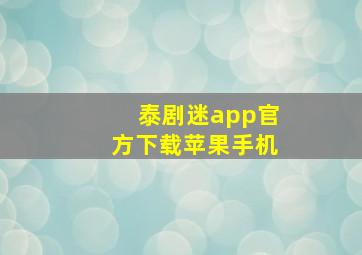 泰剧迷app官方下载苹果手机