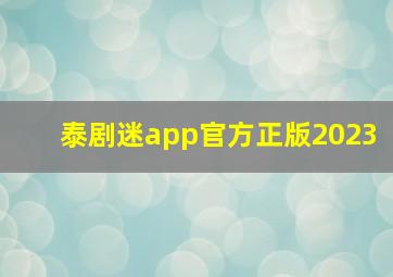 泰剧迷app官方正版2023