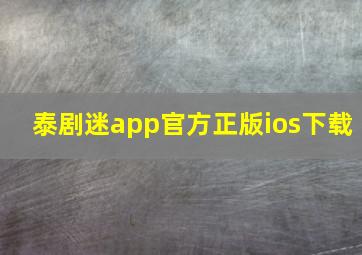 泰剧迷app官方正版ios下载