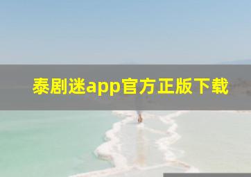 泰剧迷app官方正版下载