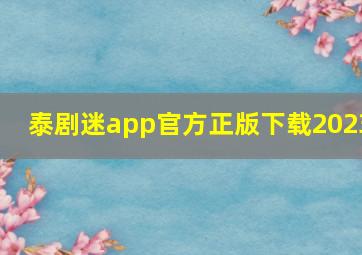 泰剧迷app官方正版下载2023