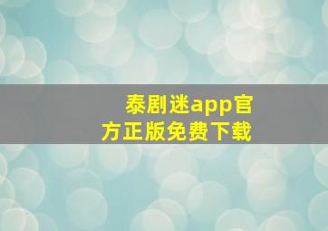 泰剧迷app官方正版免费下载