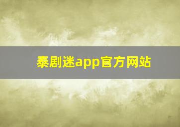 泰剧迷app官方网站