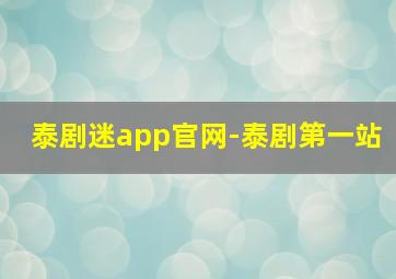 泰剧迷app官网-泰剧第一站