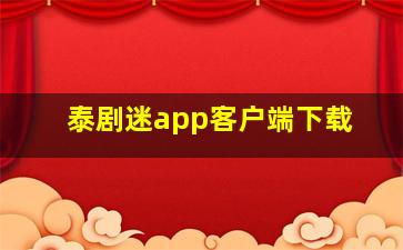 泰剧迷app客户端下载