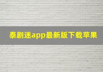 泰剧迷app最新版下载苹果