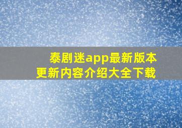 泰剧迷app最新版本更新内容介绍大全下载