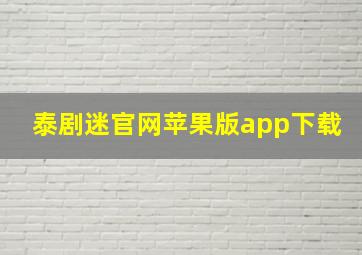 泰剧迷官网苹果版app下载