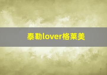 泰勒lover格莱美