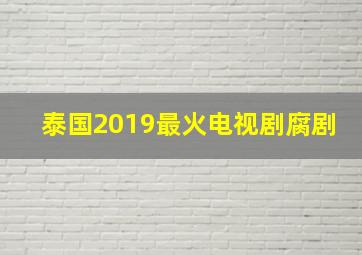 泰国2019最火电视剧腐剧