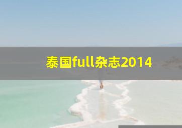 泰国full杂志2014