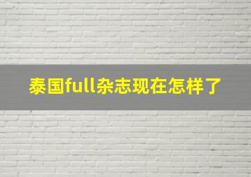 泰国full杂志现在怎样了