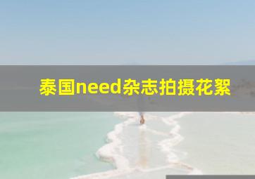 泰国need杂志拍摄花絮