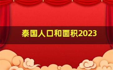 泰国人口和面积2023