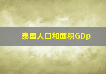 泰国人口和面积GDp