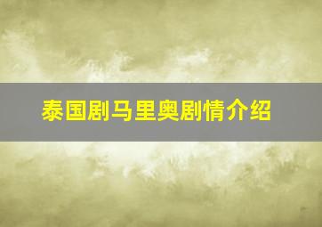 泰国剧马里奥剧情介绍