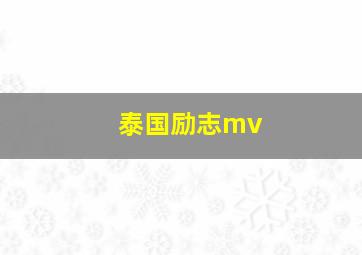 泰国励志mv