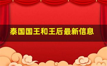 泰国国王和王后最新信息