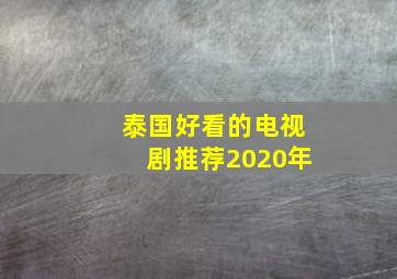 泰国好看的电视剧推荐2020年