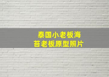 泰国小老板海苔老板原型照片