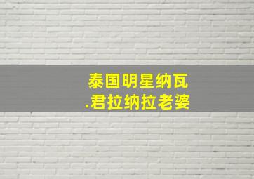 泰国明星纳瓦.君拉纳拉老婆