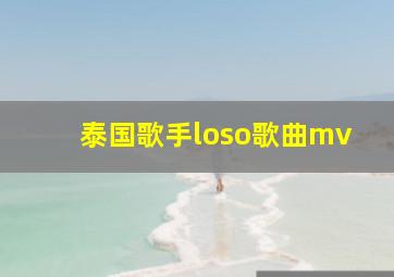 泰国歌手loso歌曲mv