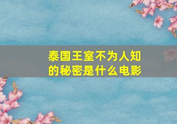 泰国王室不为人知的秘密是什么电影