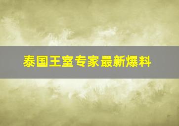 泰国王室专家最新爆料