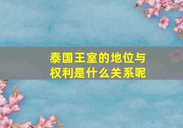 泰国王室的地位与权利是什么关系呢