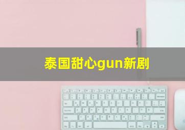 泰国甜心gun新剧