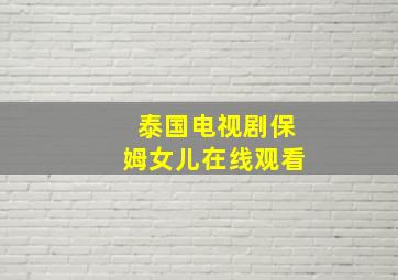 泰国电视剧保姆女儿在线观看