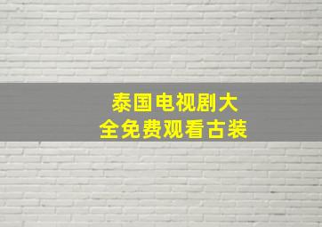 泰国电视剧大全免费观看古装