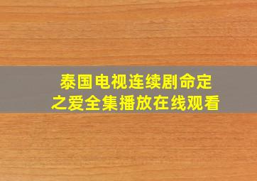 泰国电视连续剧命定之爱全集播放在线观看