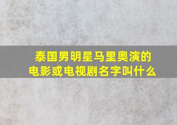 泰国男明星马里奥演的电影或电视剧名字叫什么