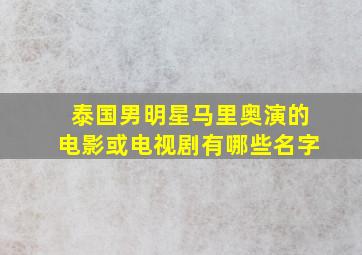 泰国男明星马里奥演的电影或电视剧有哪些名字